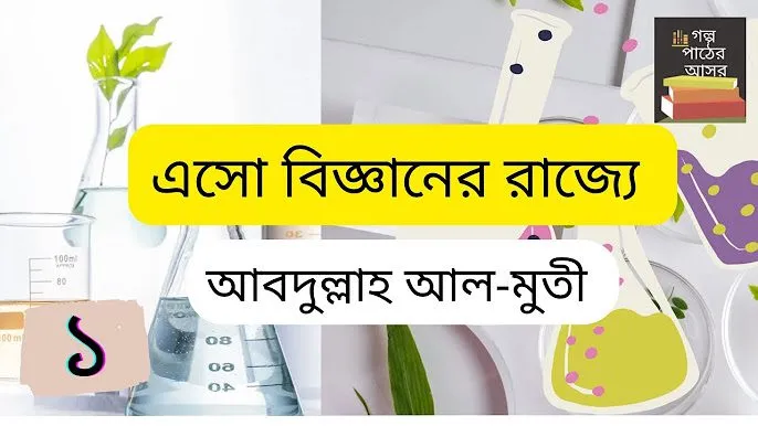আব্দুল্লাহ আল-মুতী: এসো বিজ্ঞানের রাজ্যে ও শৈশবের স্মৃতি