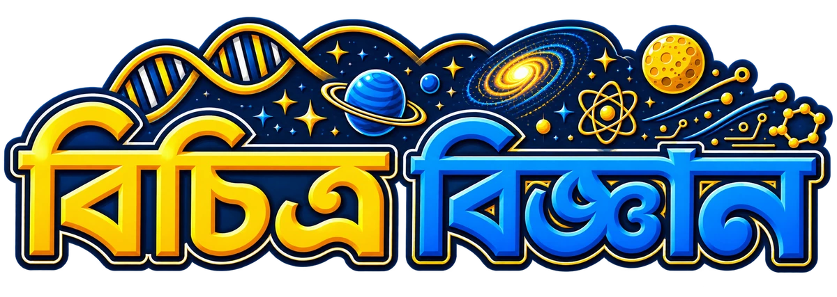 বিচিত্র বিজ্ঞান