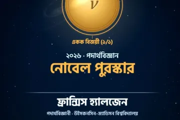 নিউট্রিনোর খোঁজে নোবেল!