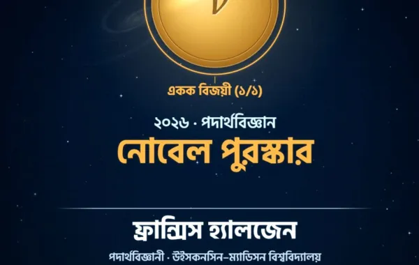 নিউট্রিনোর খোঁজে নোবেল!