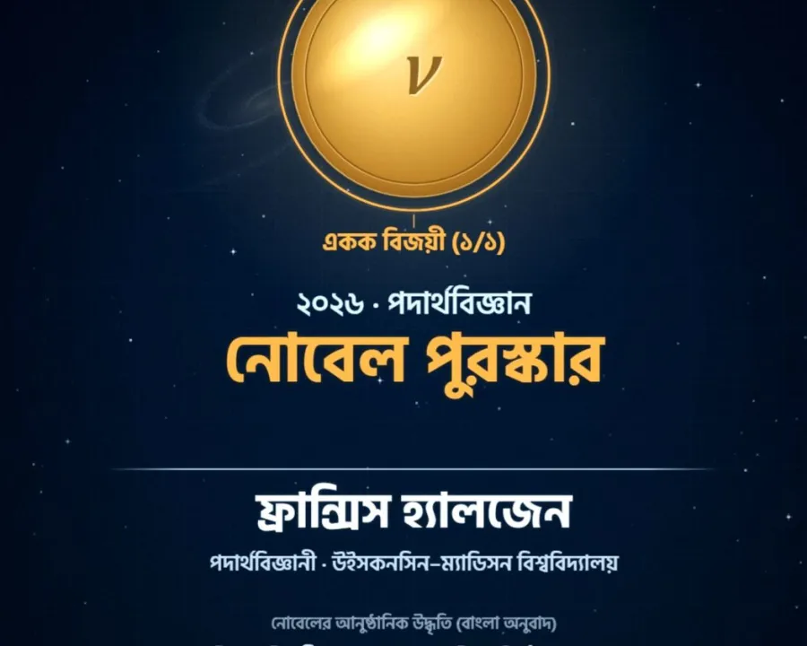 নিউট্রিনোর খোঁজে নোবেল!